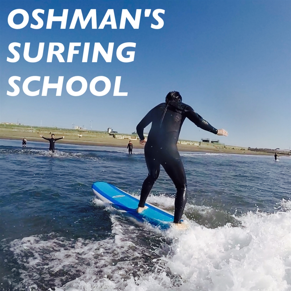 【6月開催】OSHMAN'S SURFING SCHOOL 2022 参加者募集のお知らせ